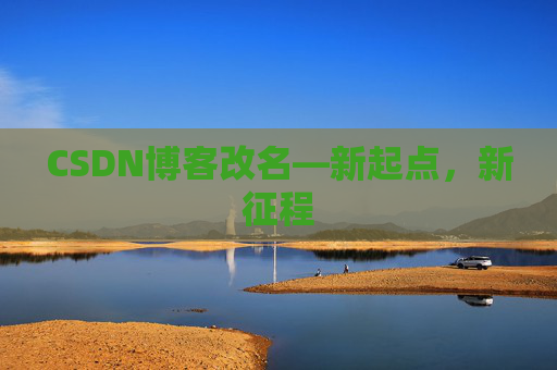 CSDN博客改名—新起点,新征程 CSDN博客改名—新起点,新征程